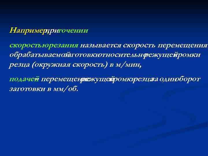 Например, точении при скоростью резания называется скорость перемещения обрабатываемой заготовки относительно режущей кромки резца