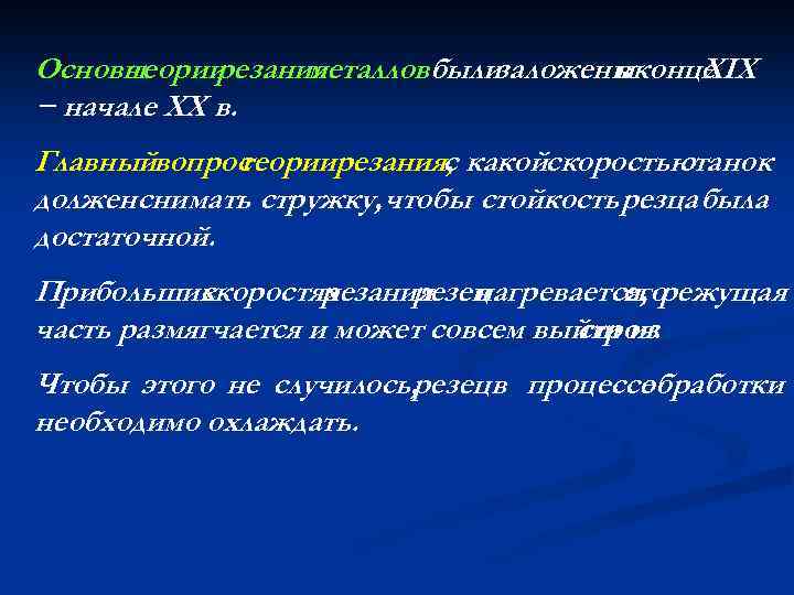 Основы теории резания металловбылизаложеныконце в XIX − начале XX в. Главныйвопрос теориирезания, какойскоростью с