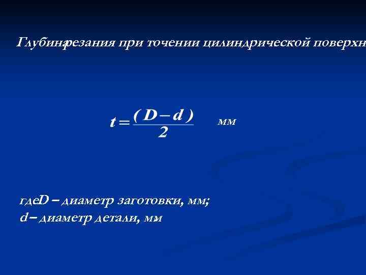 Глубина резания при точении цилиндрической поверхно мм где. D – диаметр заготовки, мм; d