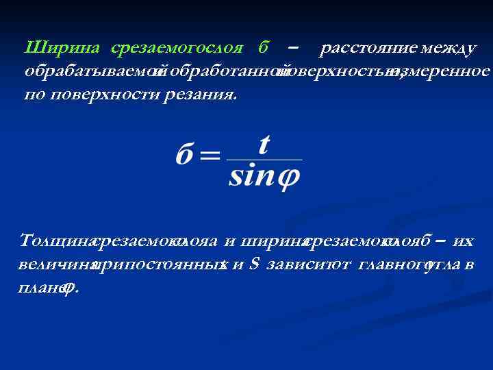 Ширина срезаемогослоя б – расстояние между обрабатываемой обработанной и поверхностью, измеренное по поверхности резания.