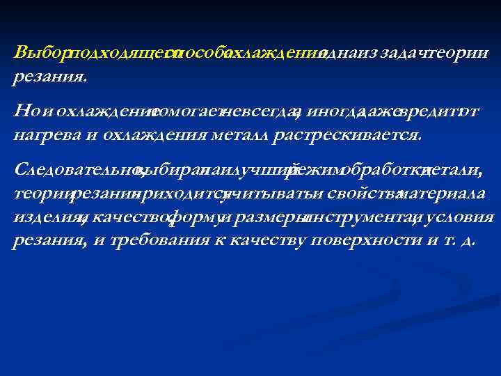 Выборподходящего способа охлаждения из задачтеории одна резания. Но и охлаждение помогает всегда, иногда не