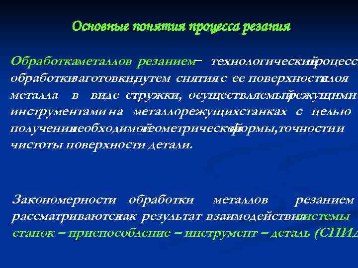 Сущность обработки металлов. Основные понятия процесса резания. Сущность процесса резания металла. Сущность обработки металлов резанием. Сущность процесса обработки резанием.