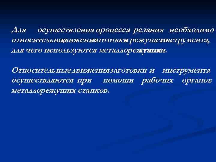 Для осуществления процесса резания необходимо относительное движение заготовки режущего и инструмента, для чего используются