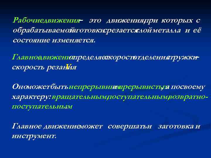 Рабочиедвижения– это движения, при которых с обрабатываемой заготовки срезается слой металла и её состояние