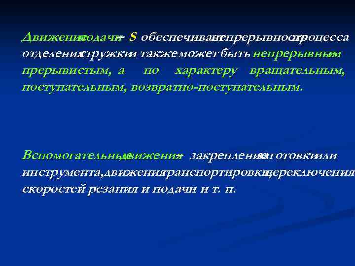 Движение подачи S обеспечивает – непрерывность процесса отделения стружки также может быть непрерывным и