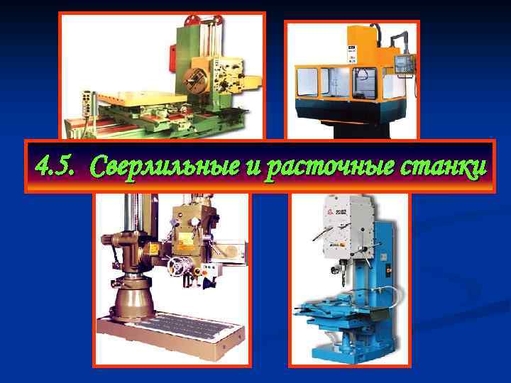 4. 5. Сверлильные и расточные станки 