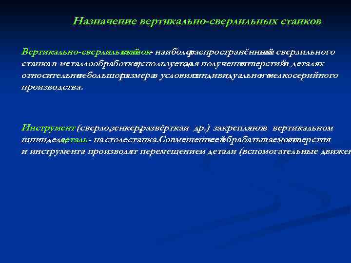Назначение вертикально-сверлильных станков Вертикально-сверлильный - наиболее станок распространённый сверлильного тип станка в металлообработке; используется