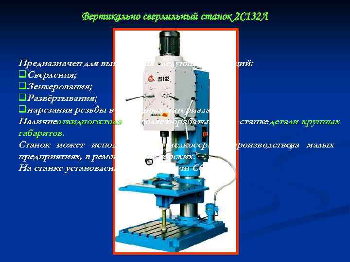 Вертикально сверлильный станок 2 С 132 Л Предназначен для выполнения следующих операций: q. Сверления;