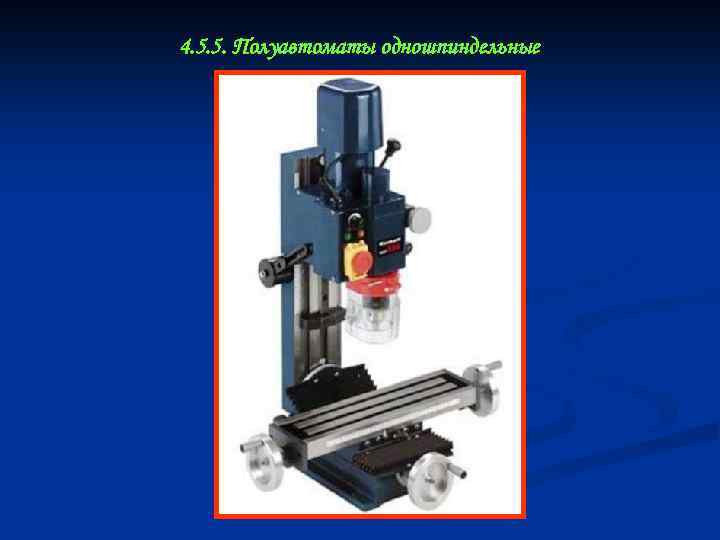 4. 5. 5. Полуавтоматы одношпиндельные 