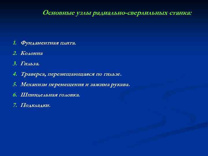 Основные узлы радиально-сверлильных станка: 1. Фундаментная плита. 2. Колонна 3. Гильза. 4. Траверса, перемещающаяся