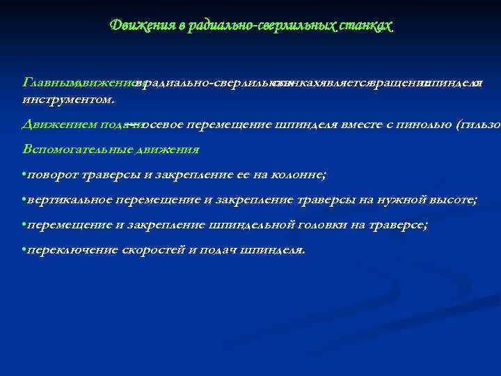 Движения в радиально-сверлильных станках Главнымдвижениемрадиально-сверлильных в станкахявляется вращение шпинделя с инструментом. Движением подачиосевое перемещение