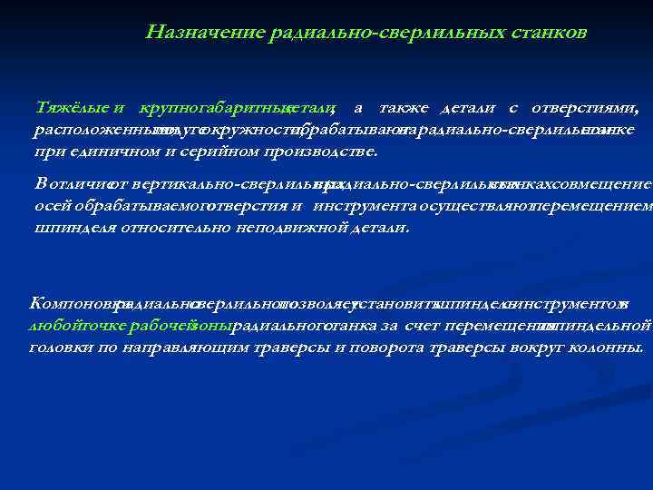 Назначение радиально-сверлильных станков Тяжёлые и крупногабаритные детали а также детали с отверстиями, , расположенными