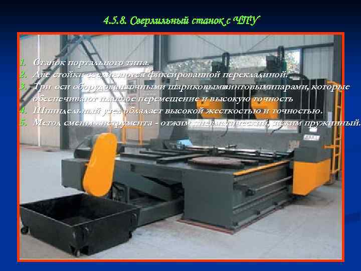 4. 5. 8. Сверлильный станок с ЧПУ 1. Станок портального типа. 2. Две стойки