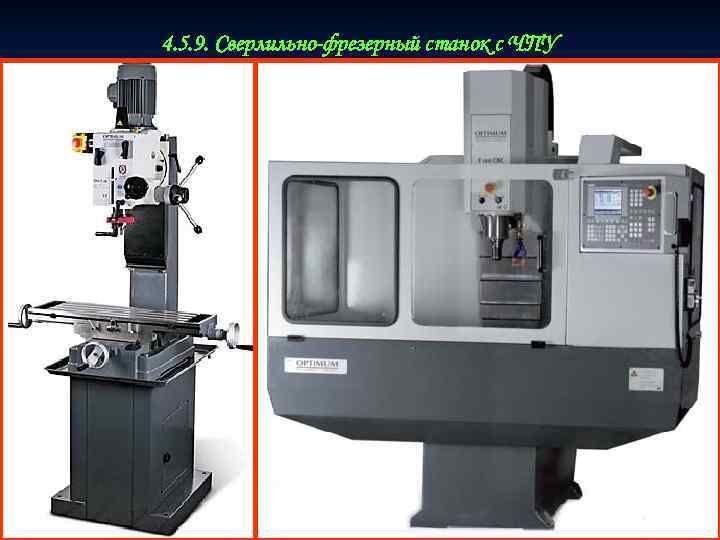 4. 5. 9. Сверлильно-фрезерный станок с ЧПУ 