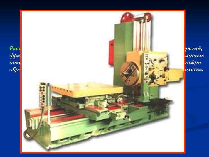 4. 5. 11. Расточные станки предназначены растачиванияи сверления для отверстий, фрезерования и обтачивания вертикальных