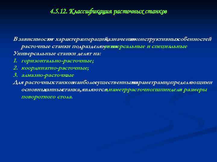 4. 5. 12. Классификация расточных станков В зависимости характера от операций, назначения и конструктивных