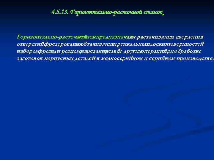 4. 5. 13. Горизонтально-расточной станок Горизонтально-расточной предназначен растачивания сверления станок для и отверстий, фрезерования