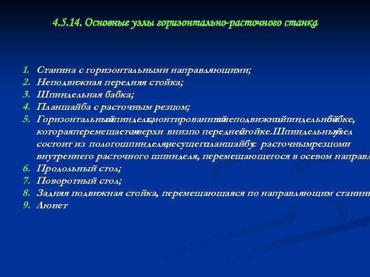 4. 5. 14. Основные узлы горизонтально-расточного станка 1. 2. 3. 4. 5. 6. 7.