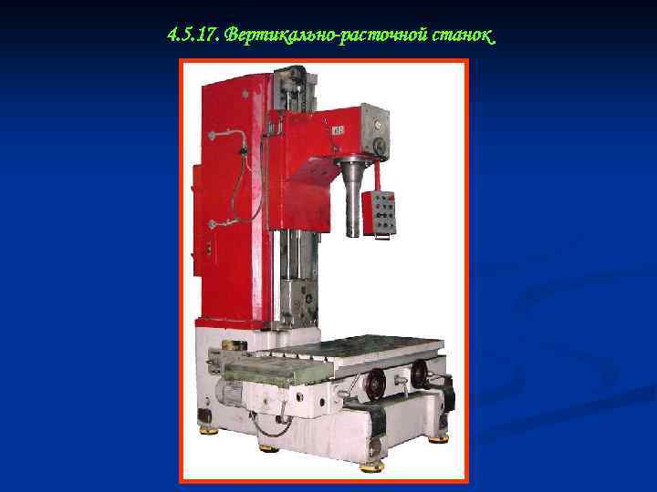 4. 5. 17. Вертикально-расточной станок 