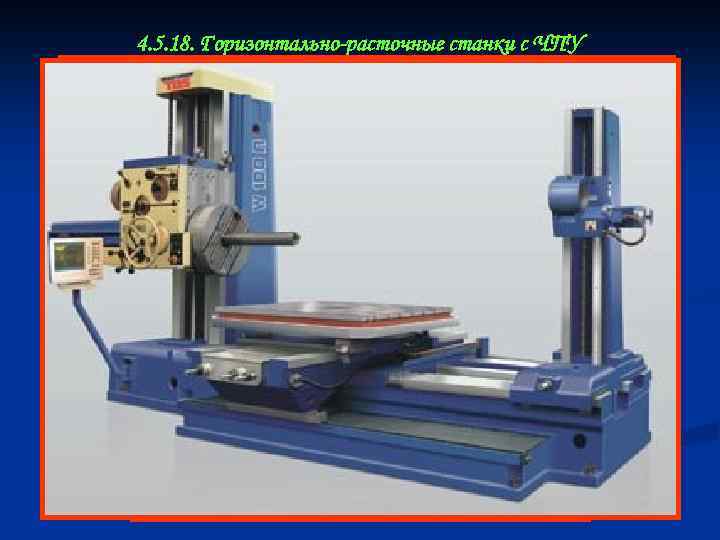 4. 5. 18. Горизонтально-расточные станки с ЧПУ 