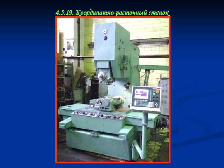 4. 5. 19. Координатно-расточный станок 