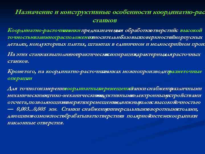 Назначение и конструктивные особенности координатно-раст станков Координатно-расточные станки предназначены обработки для отверстийс высокой точностью