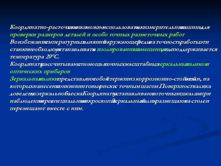 Координатно-расточные можно станки использовать измерительные как машины для проверки размеров деталей и особо точных