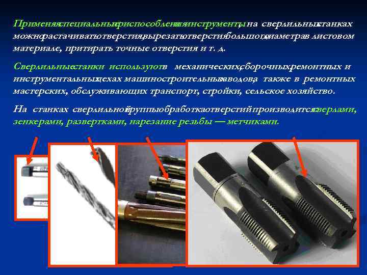 Применяя специальные приспособленияинструменты на сверлильных и , станках можнорастачиватьотверстия, вырезать отверстиябольшого диаметрав листовом материале,