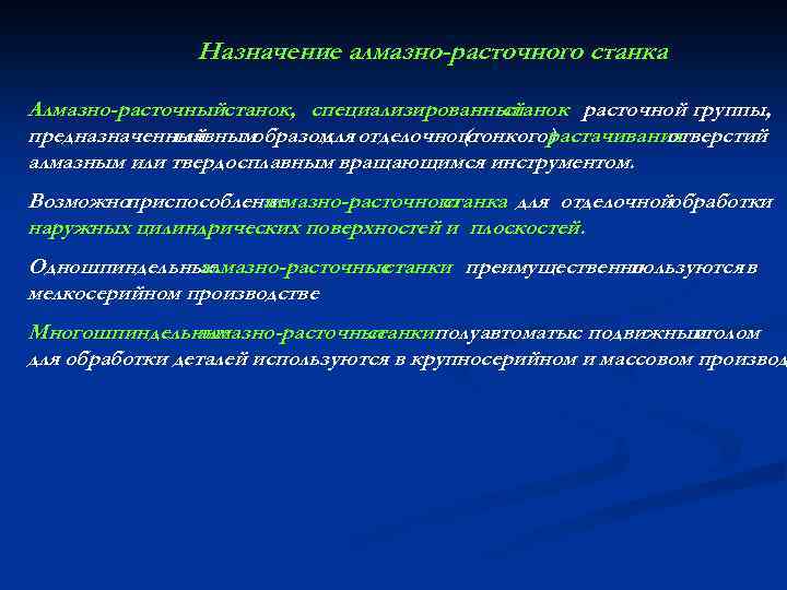 Назначение алмазно-расточного станка Алмазно-расточныйстанок, специализированный станок расточной группы, предназначенный главнымобразом отделочного для (тонкого) растачивания