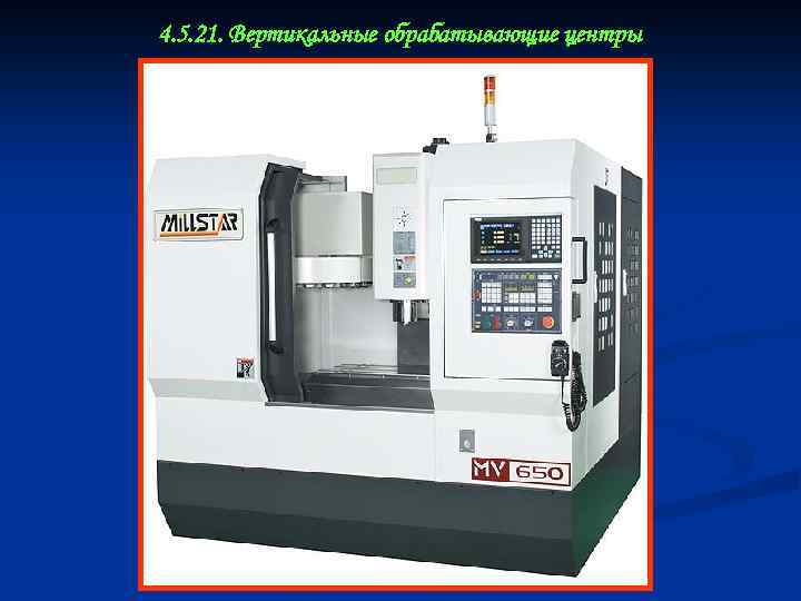 4. 5. 21. Вертикальные обрабатывающие центры 