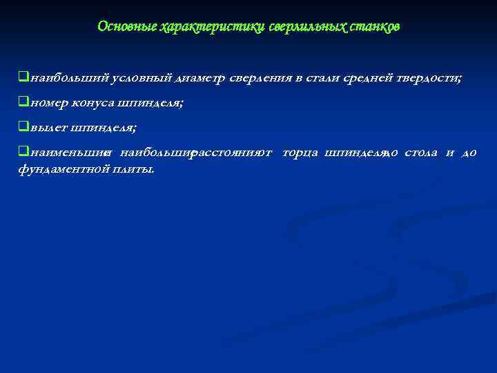 Основные характеристики сверлильных станков qнаибольший условный диаметр сверления в стали средней твердости; qномер конуса
