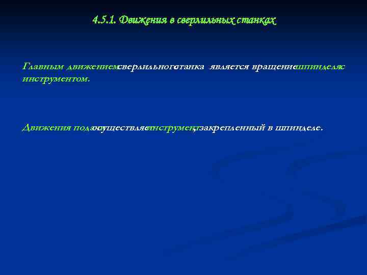 4. 5. 1. Движения в сверлильных станках Главным движениемсверлильного станка является вращение шпинделяс инструментом.