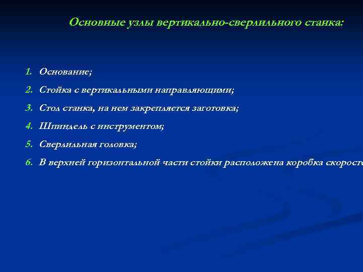 Основные узлы вертикально-сверлильного станка: 1. Основание; 2. Стойка с вертикальными направляющими; 3. Стол станка,