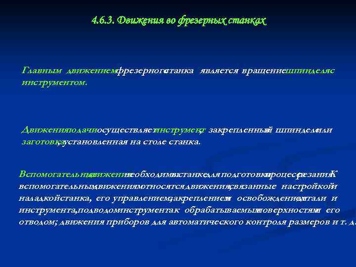 4. 6. 3. Движения во фрезерных станках Главным движениемфрезерного станка является вращениешпинделяс инструментом. Движения