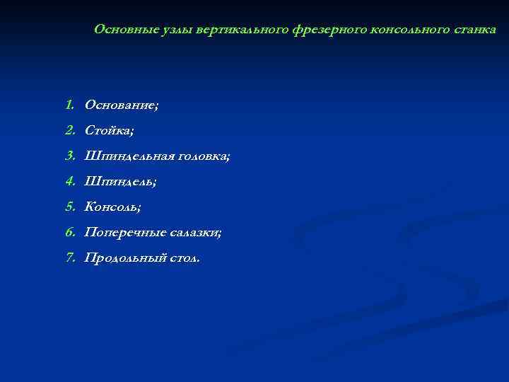 Основные узлы вертикального фрезерного консольного станка 1. Основание; 2. Стойка; 3. Шпиндельная головка; 4.