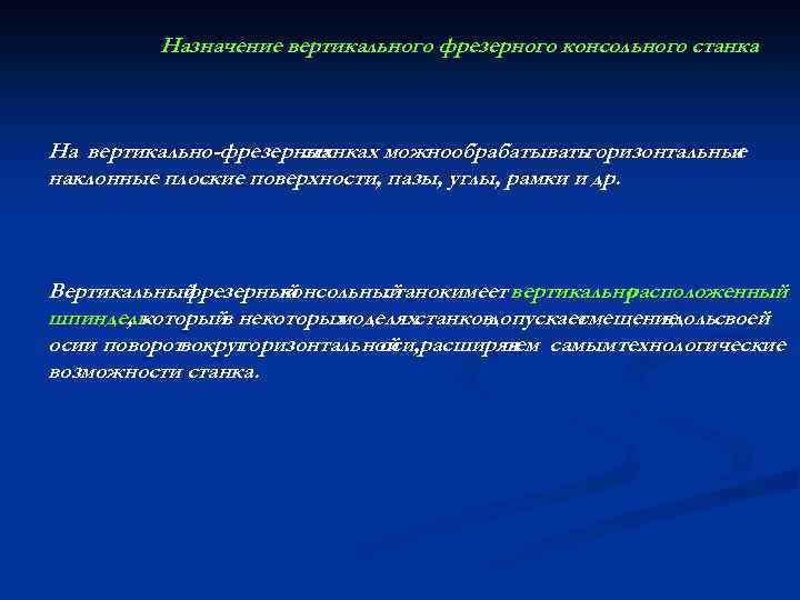 Назначение вертикального фрезерного консольного станка На вертикально-фрезерных станках можнообрабатыватьгоризонтальные и наклонные плоские поверхности, пазы,