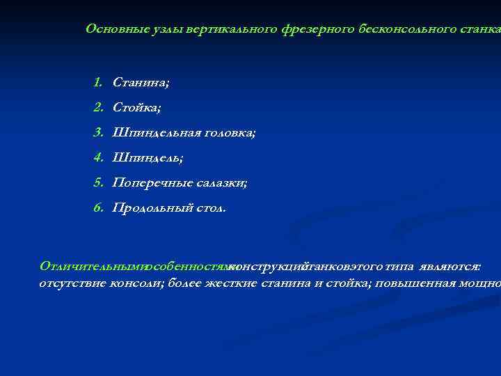 Основные узлы вертикального фрезерного бесконсольного станка 1. Станина; 2. Стойка; 3. Шпиндельная головка; 4.