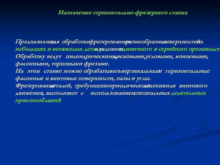 Назначение горизонтально-фрезерного станка Предназначен обработки для фрезерованием разнообразных поверхностей на небольших и нетяжелых деталях