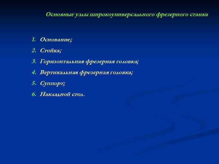 Основные узлы широкоуниверсального фрезерного станка 1. Основание; 2. Стойка; 3. Горизонтальная фрезерная головка; 4.