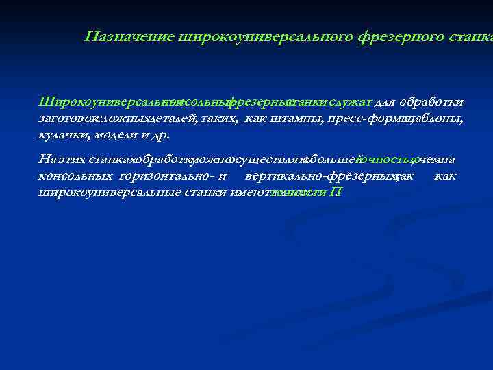 Назначение широкоуниверсального фрезерного станка Широкоуниверсальные консольные фрезерные станки служат для обработки заготовок сложныхдеталей, таких,