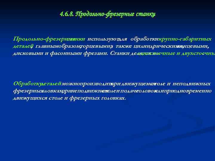 4. 6. 8. Продольно-фрезерные станки используютдля обработкикрупно-габаритных деталей главнымобразом, , торцевыми; также цилиндрическими, а