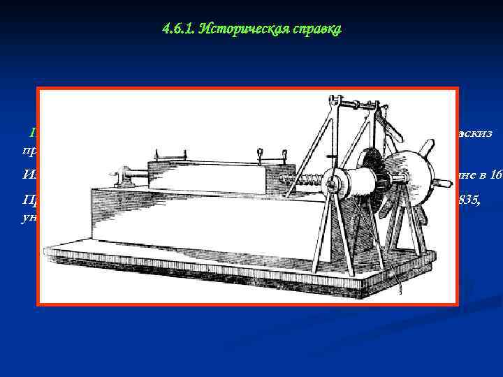 4. 6. 1. Историческая справка Принцип фрезерования описал. Леонардо Винчив 16 веке. Он нарисовал