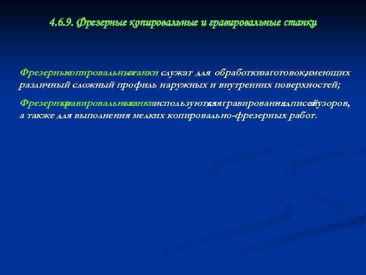 4. 6. 9. Фрезерные копировальные и гравировальные станки Фрезерные копировальные станки служат для обработкизаготовок,