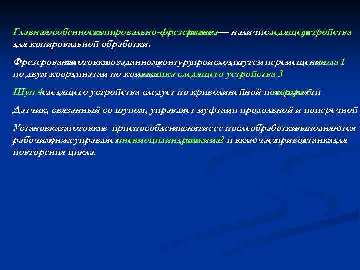 Главнаяособенность копировально-фрезерного — наличие станка следящего устройства для копировальной обработки. Фрезерование заготовки заданному по