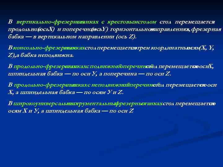 В вертикально-фрезерных станках с крестовымстолом стол перемещается в продольном X) и поперечном Y) горизонтальном