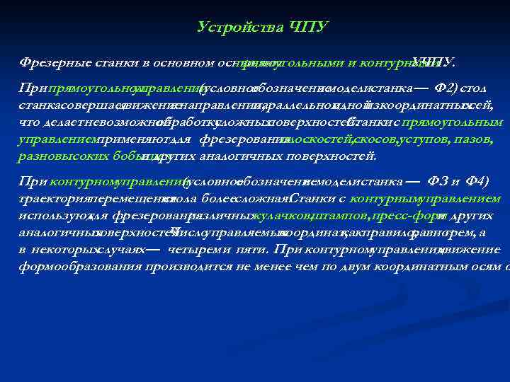 Устройства ЧПУ Фрезерные станки в основном оснащают прямоугольными и контурными УЧПУ. При прямоугольном управлении