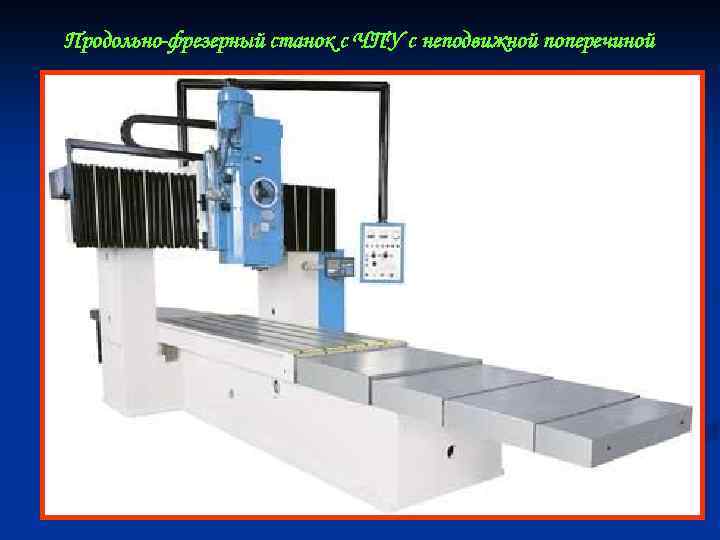 Продольно-фрезерный станок с ЧПУ с неподвижной поперечиной 