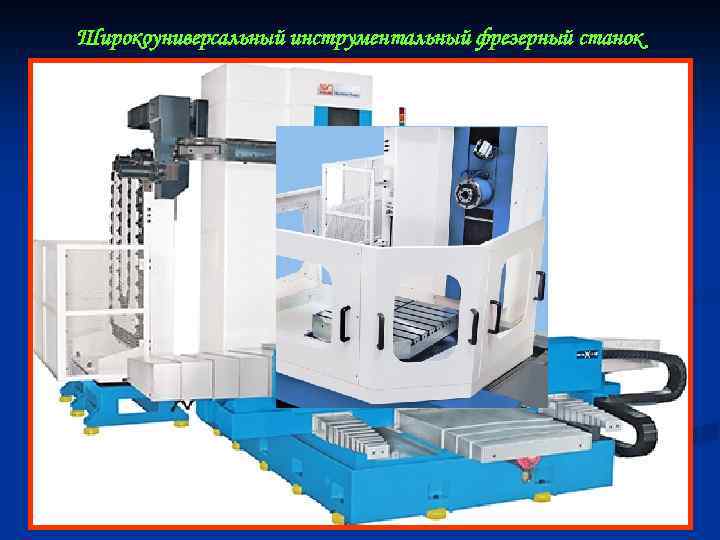 Широкоуниверсальный инструментальный фрезерный станок 