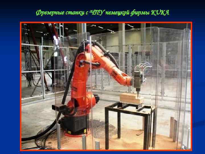 Фрезерные станки с ЧПУ немецкой фирмы KUKA 