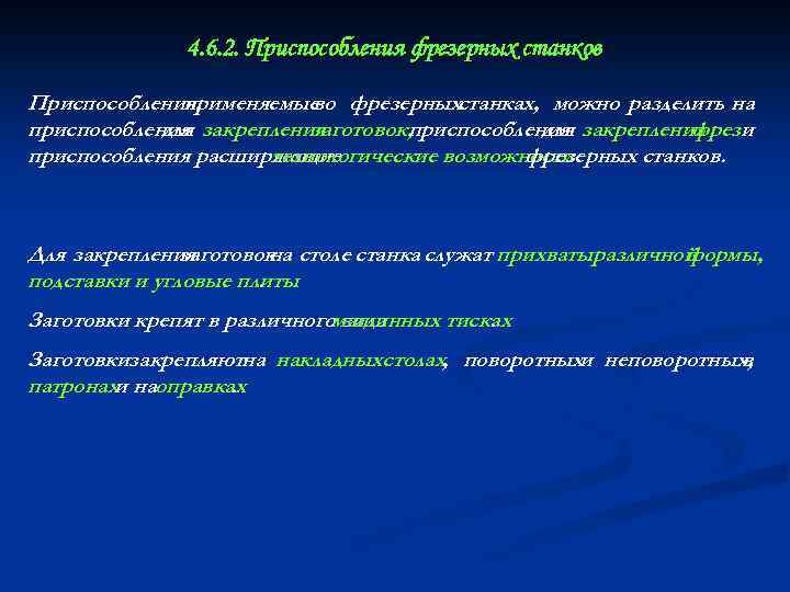 4. 6. 2. Приспособления фрезерных станков Приспособления, применяемые фрезерныхстанках, можно разделить на во приспособления